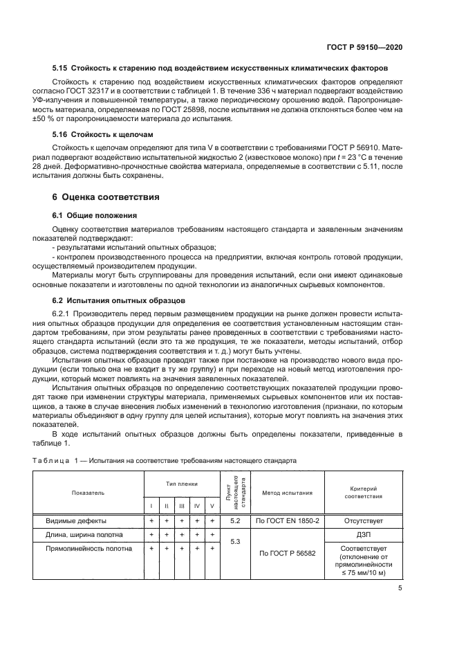 ГОСТ Р 59150-2020