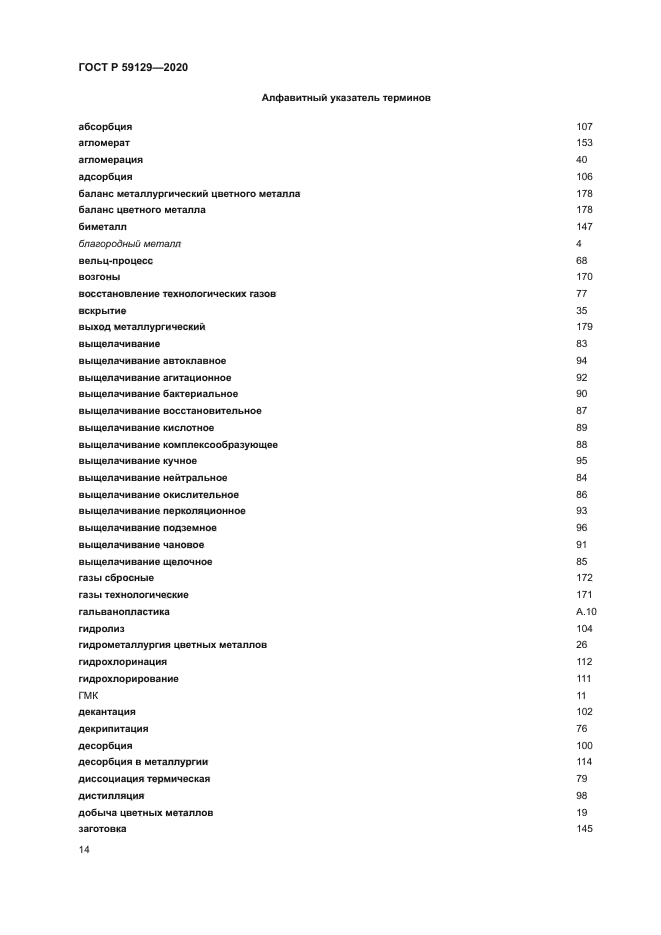 ГОСТ Р 59129-2020