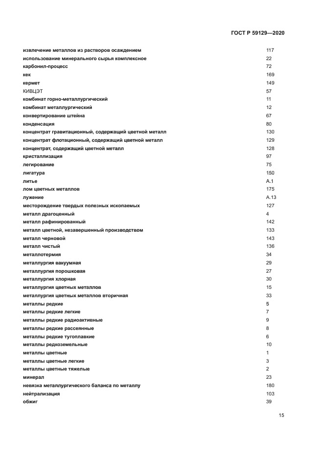 ГОСТ Р 59129-2020