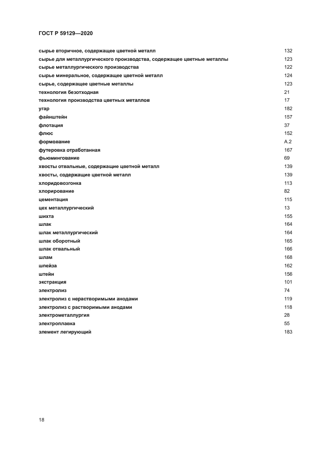 ГОСТ Р 59129-2020