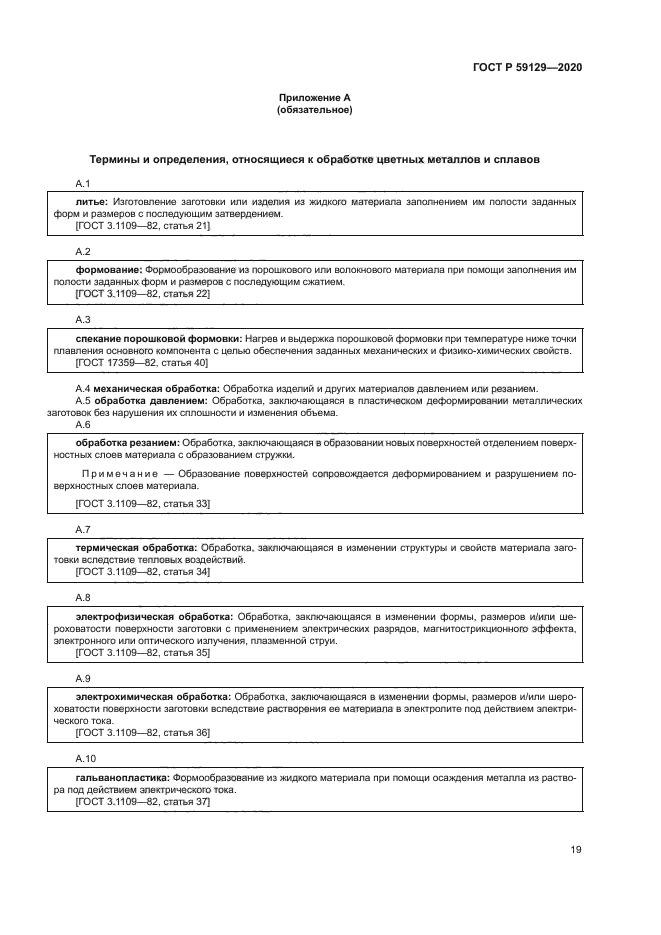 ГОСТ Р 59129-2020