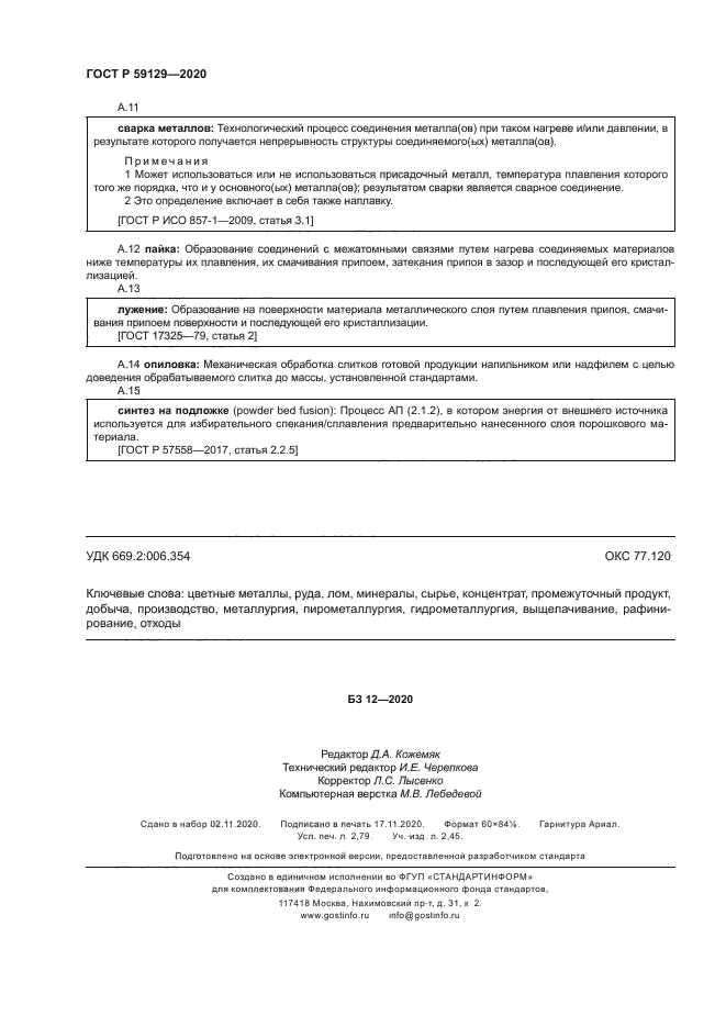 ГОСТ Р 59129-2020