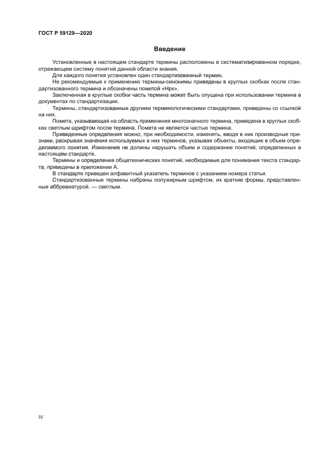 ГОСТ Р 59129-2020