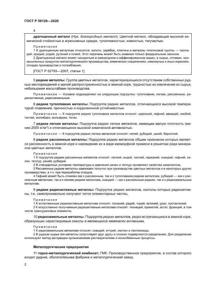 ГОСТ Р 59129-2020