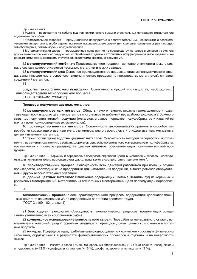 ГОСТ Р 59129-2020