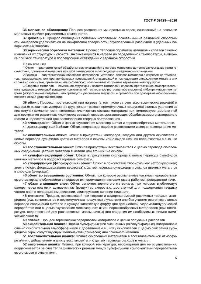 ГОСТ Р 59129-2020