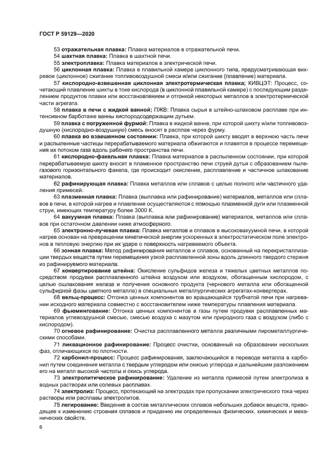 ГОСТ Р 59129-2020