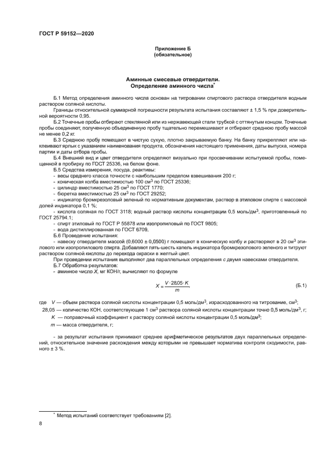 ГОСТ Р 59152-2020