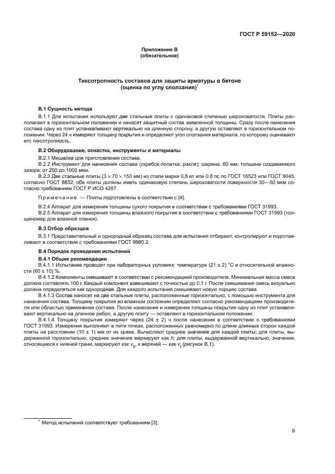 ГОСТ Р 59152-2020