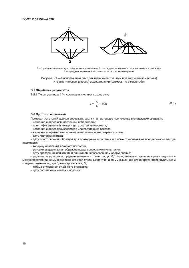 ГОСТ Р 59152-2020