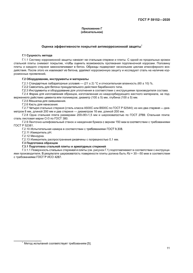 ГОСТ Р 59152-2020