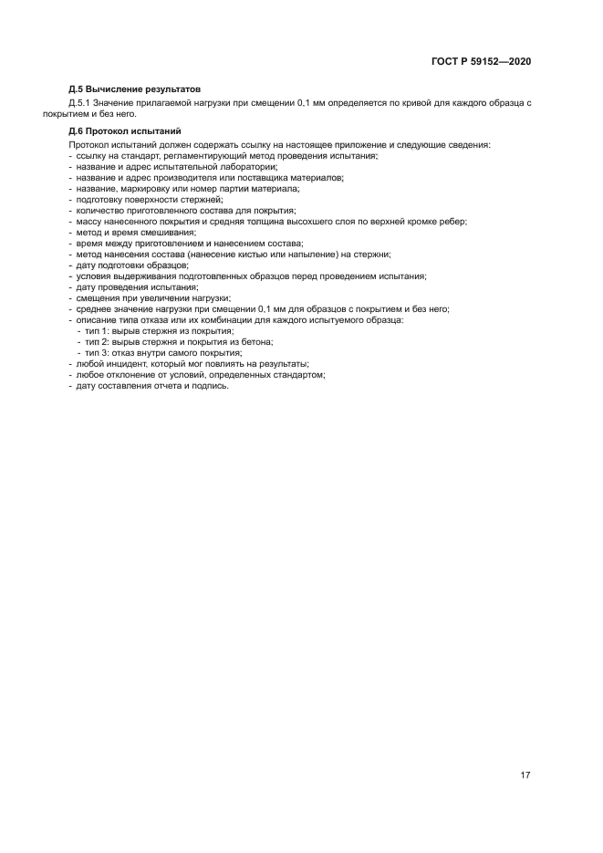 ГОСТ Р 59152-2020
