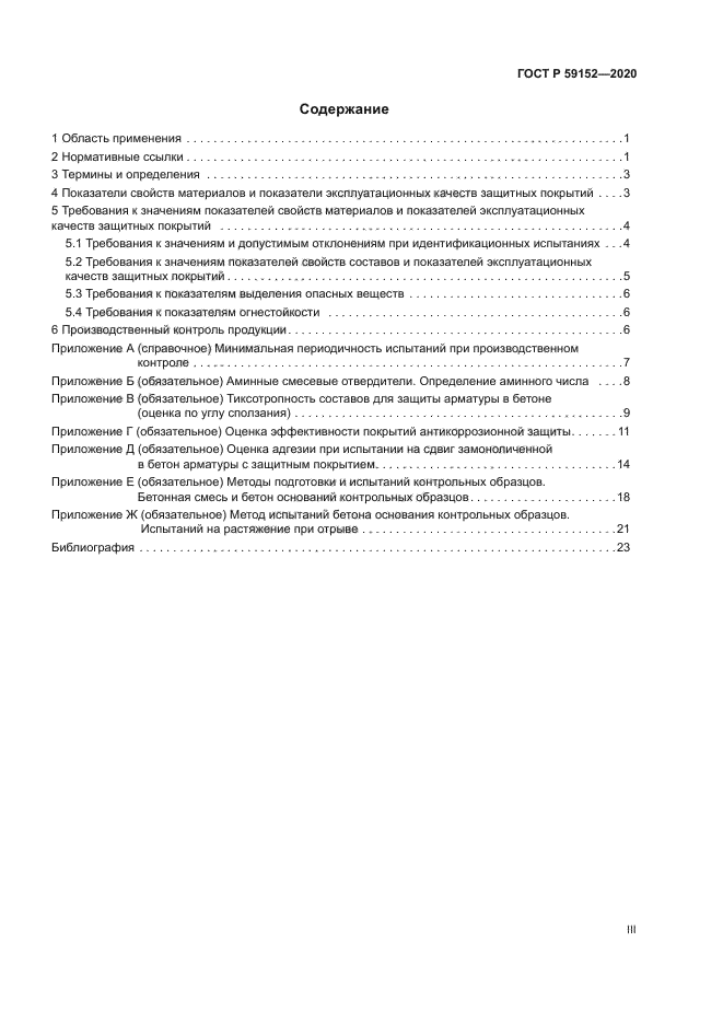 ГОСТ Р 59152-2020