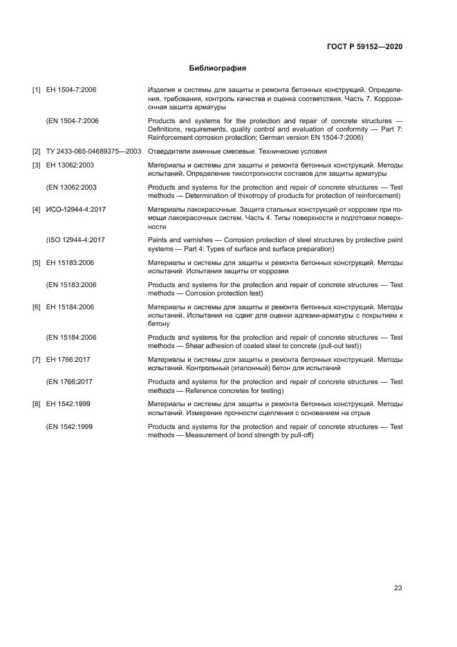 ГОСТ Р 59152-2020