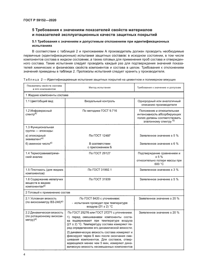 ГОСТ Р 59152-2020