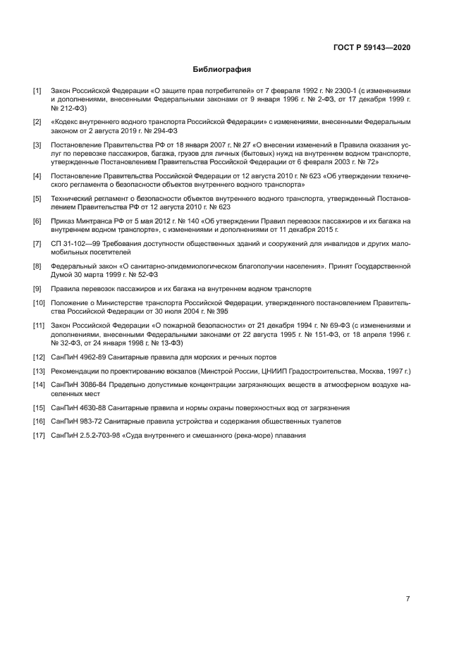 ГОСТ Р 59143-2020