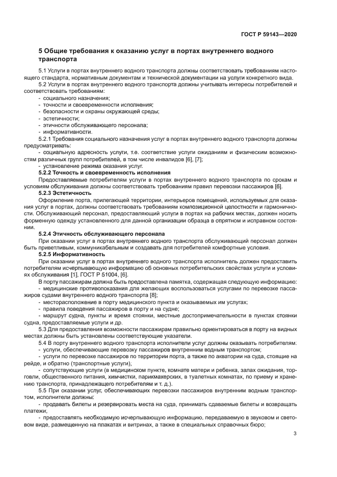 ГОСТ Р 59143-2020