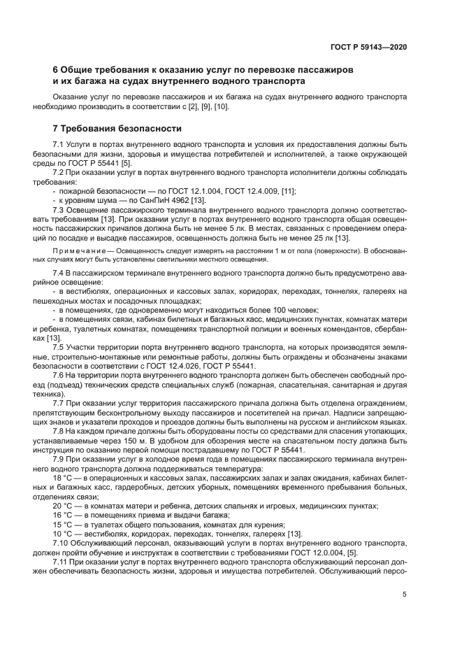 ГОСТ Р 59143-2020