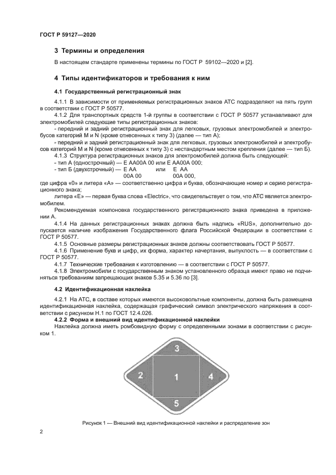 ГОСТ Р 59127-2020