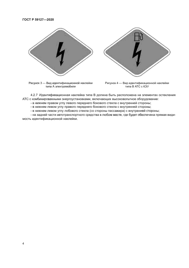 ГОСТ Р 59127-2020