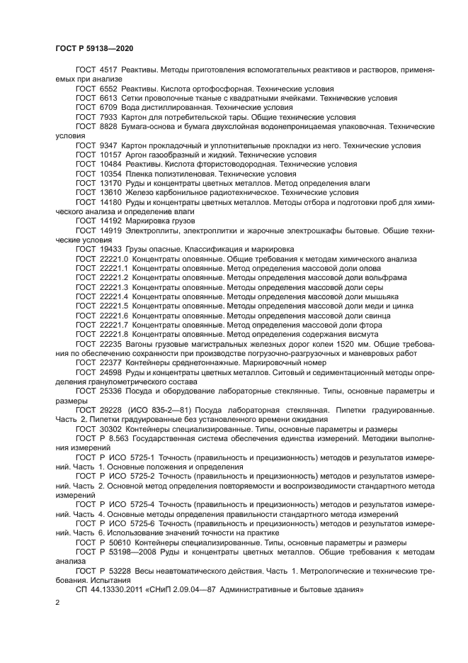 ГОСТ Р 59138-2020