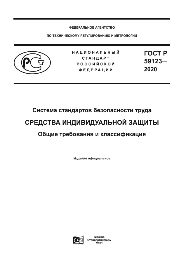 ГОСТ Р 59123-2020