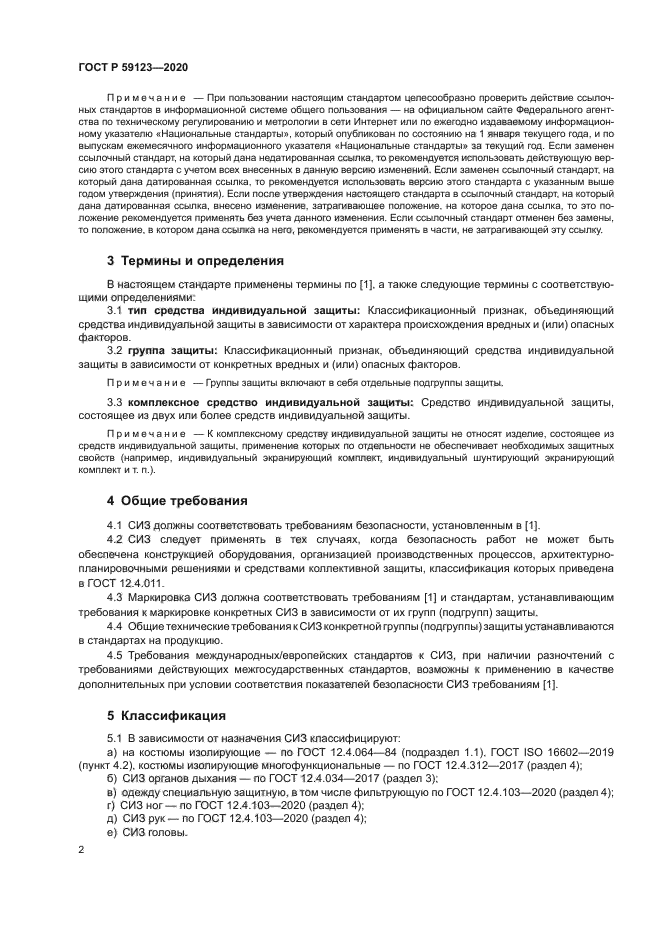 ГОСТ Р 59123-2020