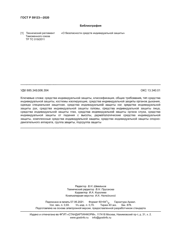 ГОСТ Р 59123-2020
