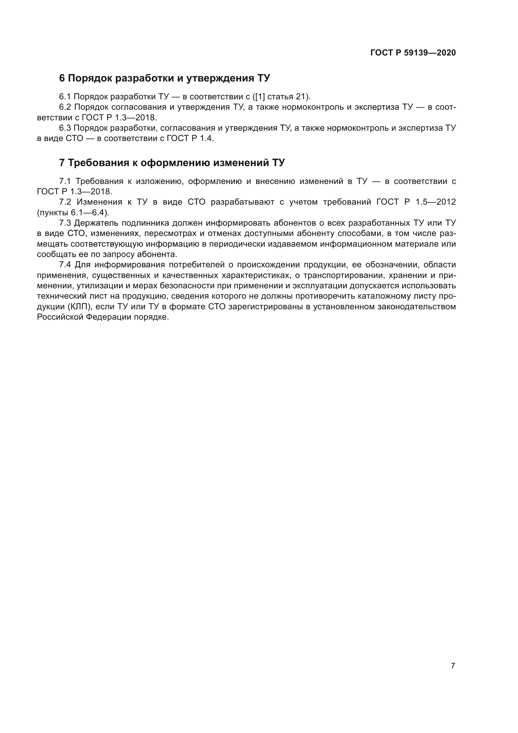 ГОСТ Р 59139-2020