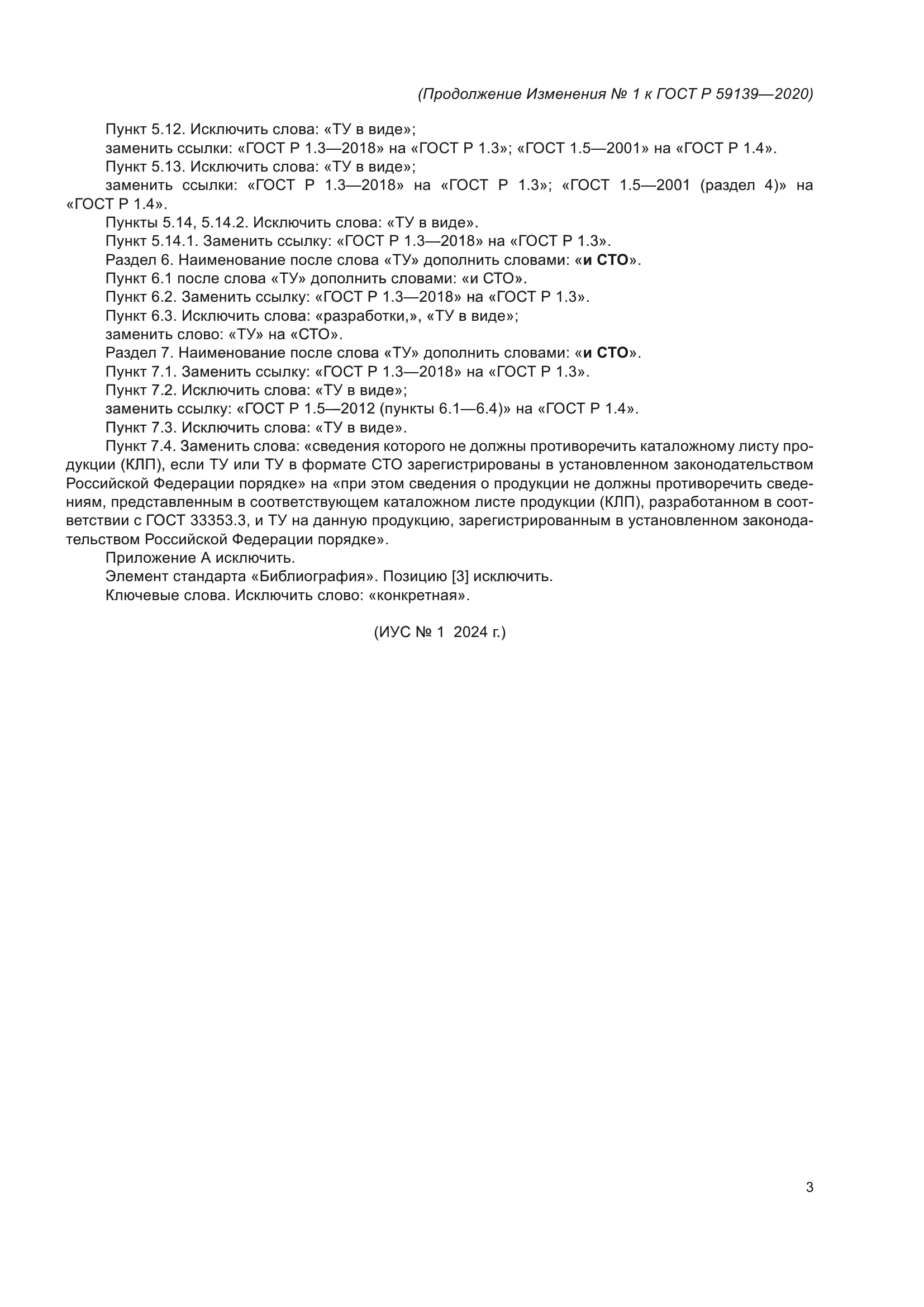 ГОСТ Р 59139-2020