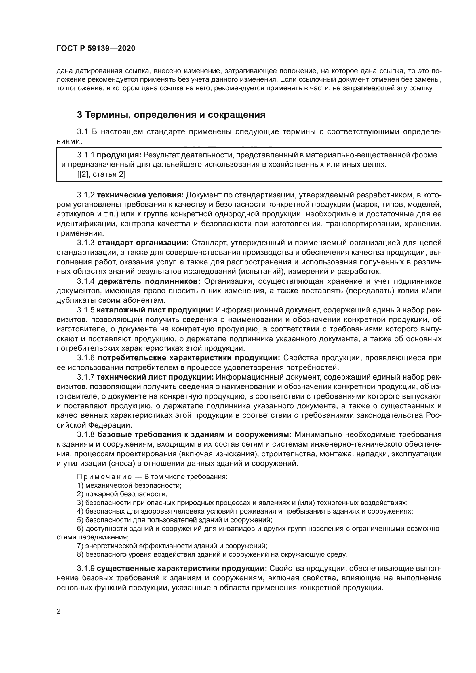 ГОСТ Р 59139-2020