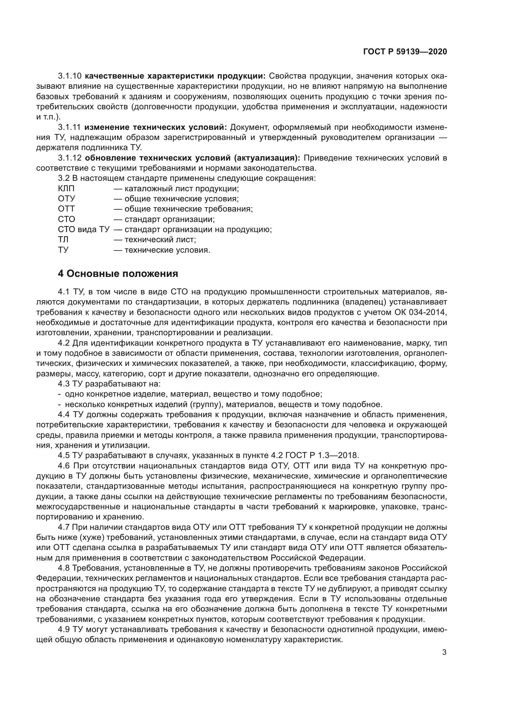 ГОСТ Р 59139-2020