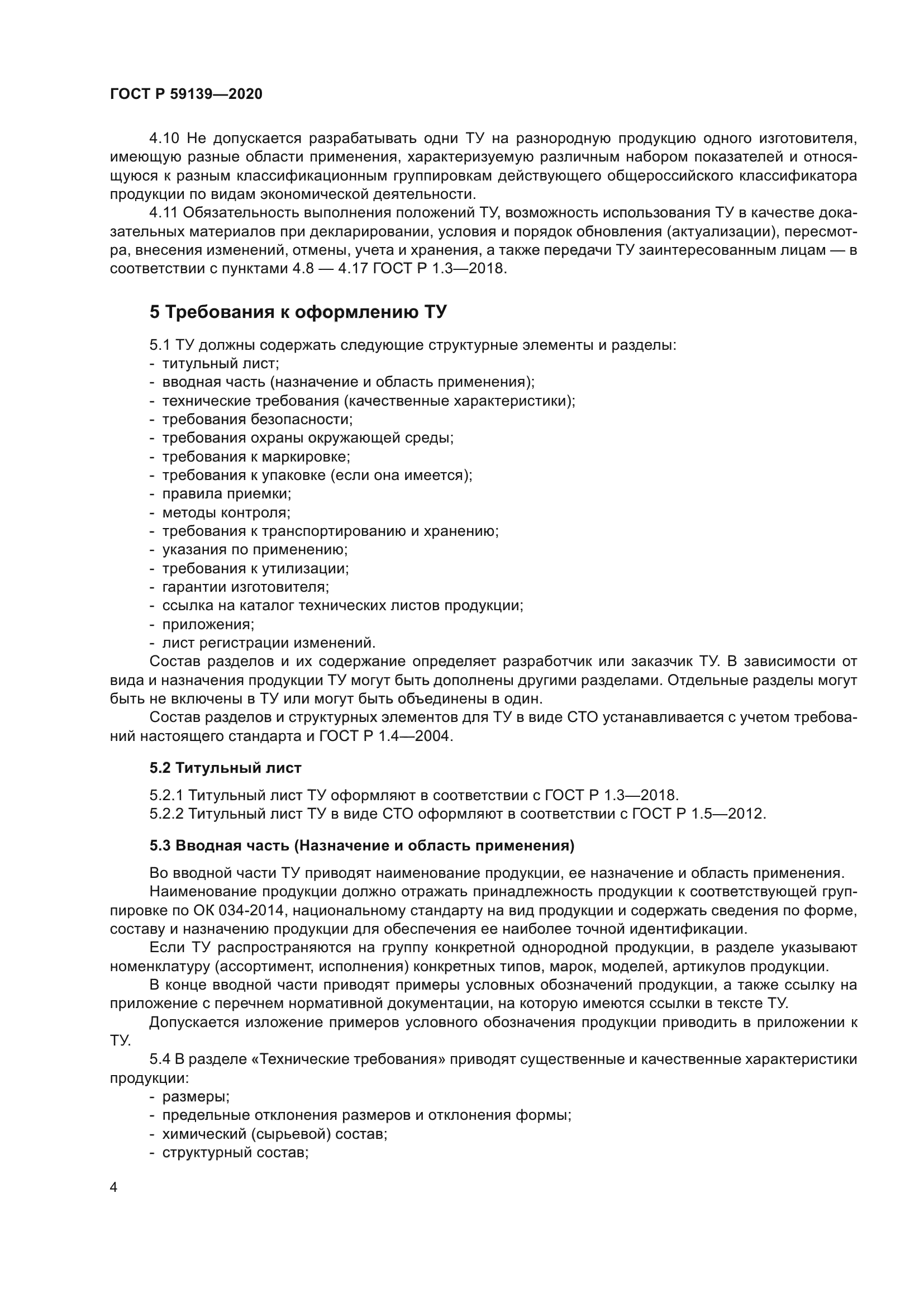 ГОСТ Р 59139-2020