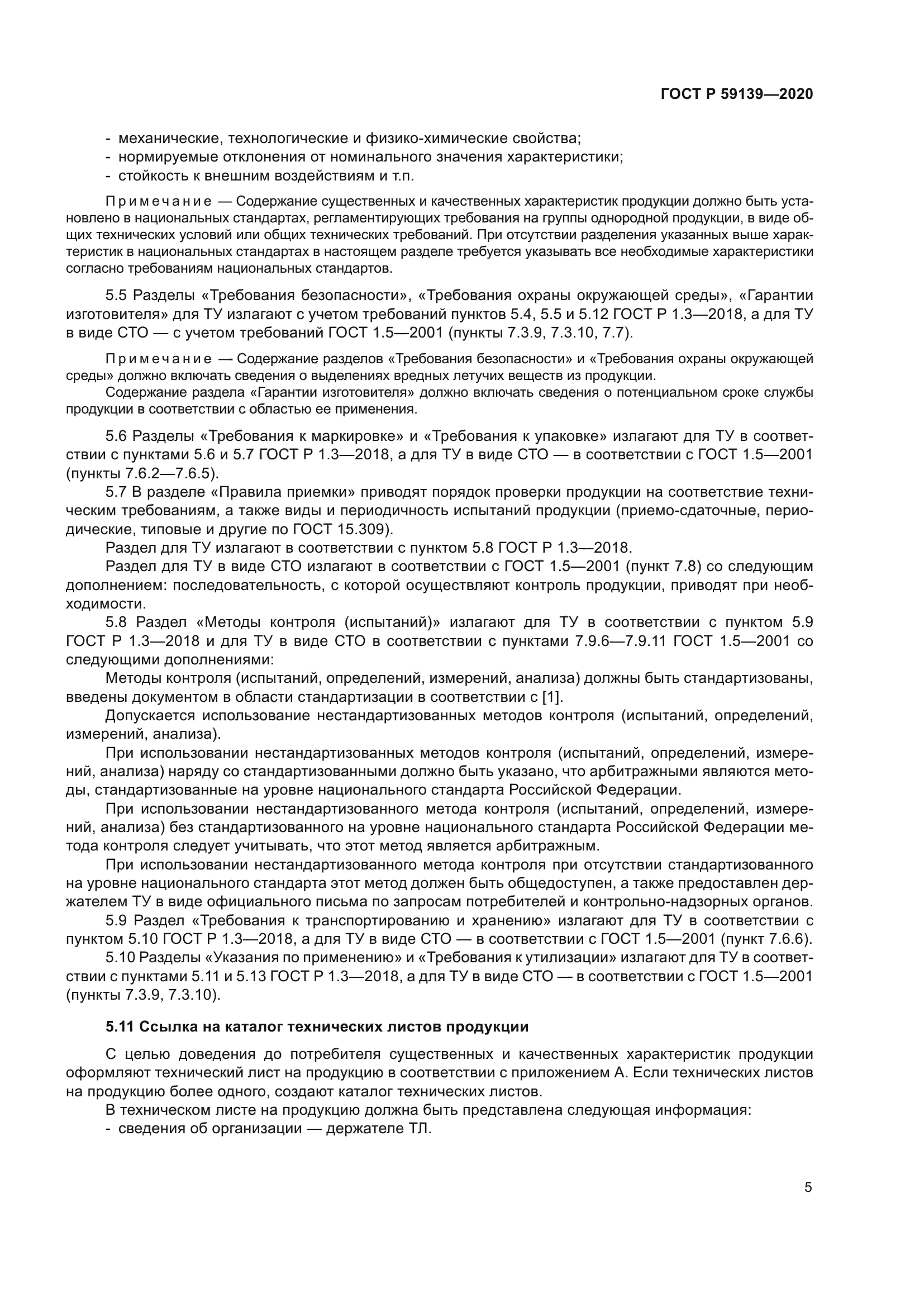 ГОСТ Р 59139-2020