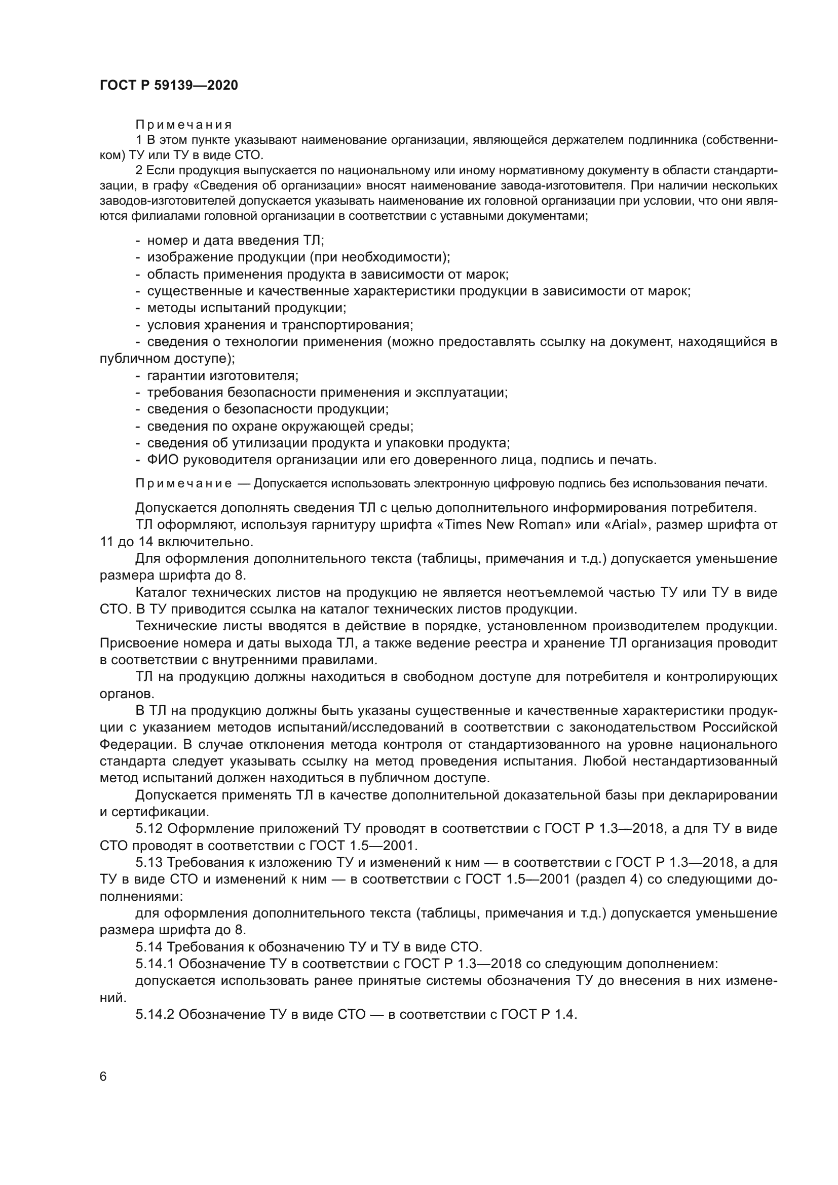 ГОСТ Р 59139-2020