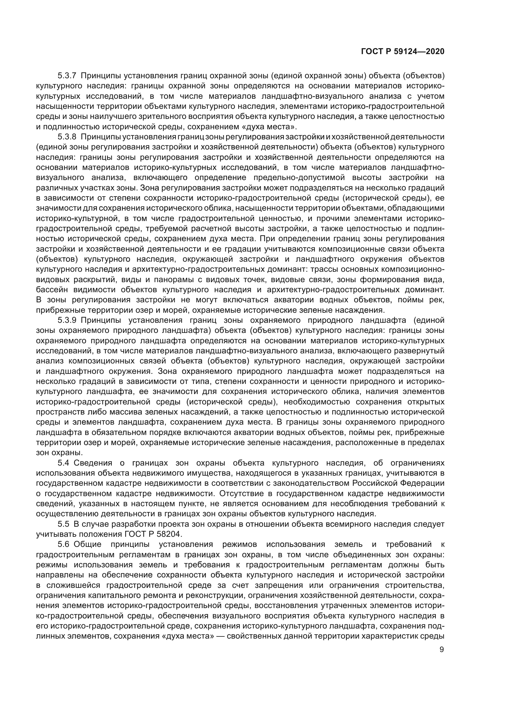 ГОСТ Р 59124-2020