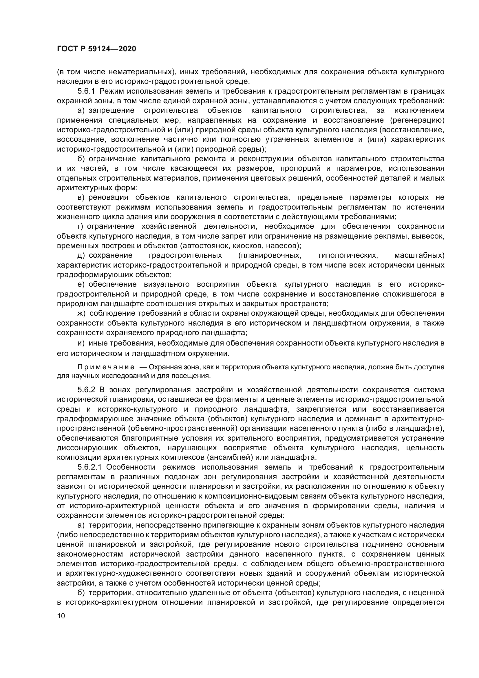 ГОСТ Р 59124-2020