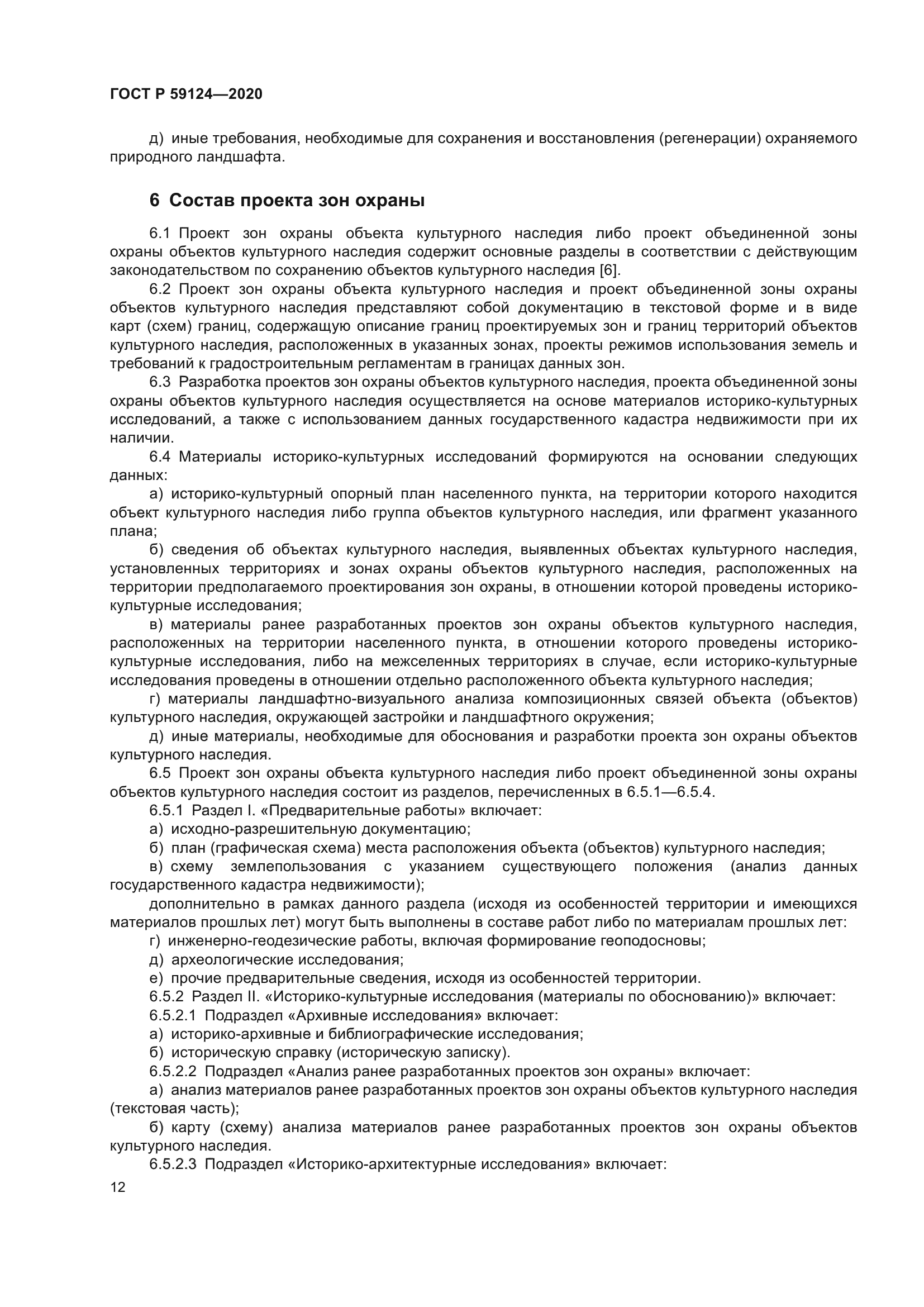 ГОСТ Р 59124-2020