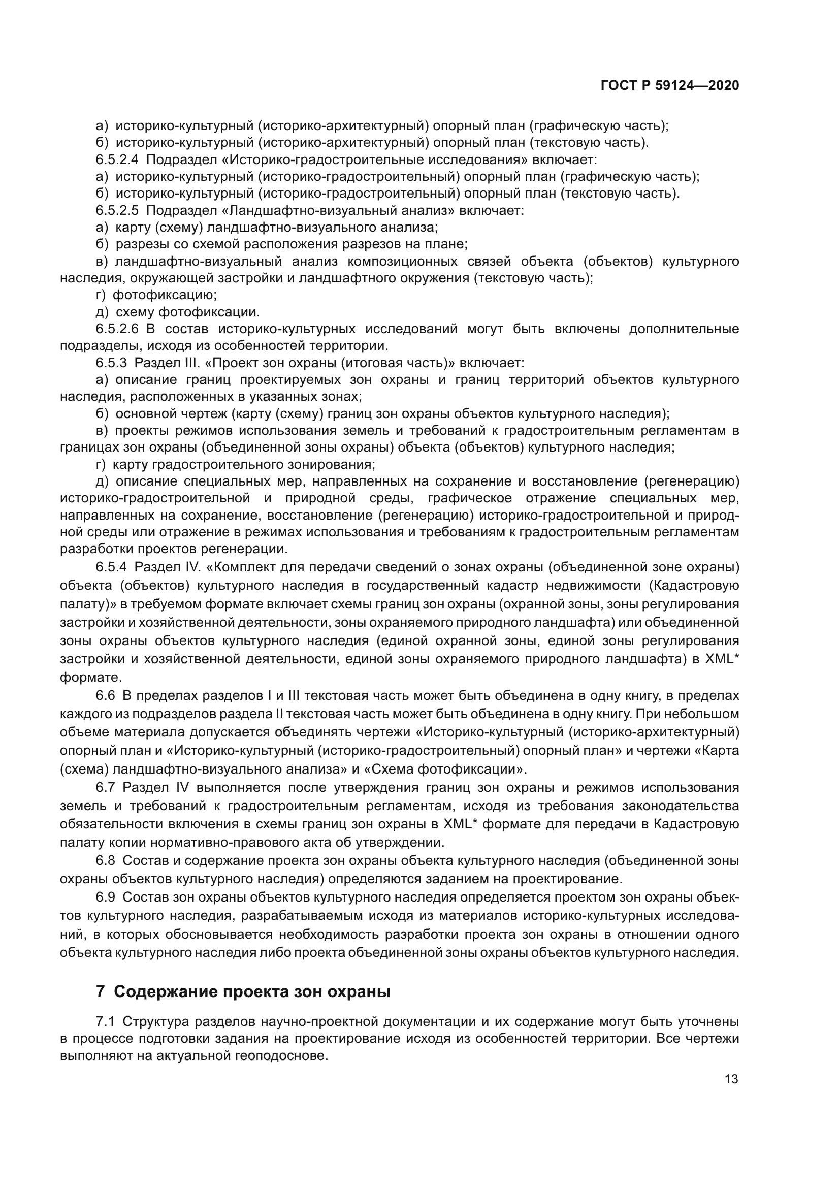 ГОСТ Р 59124-2020