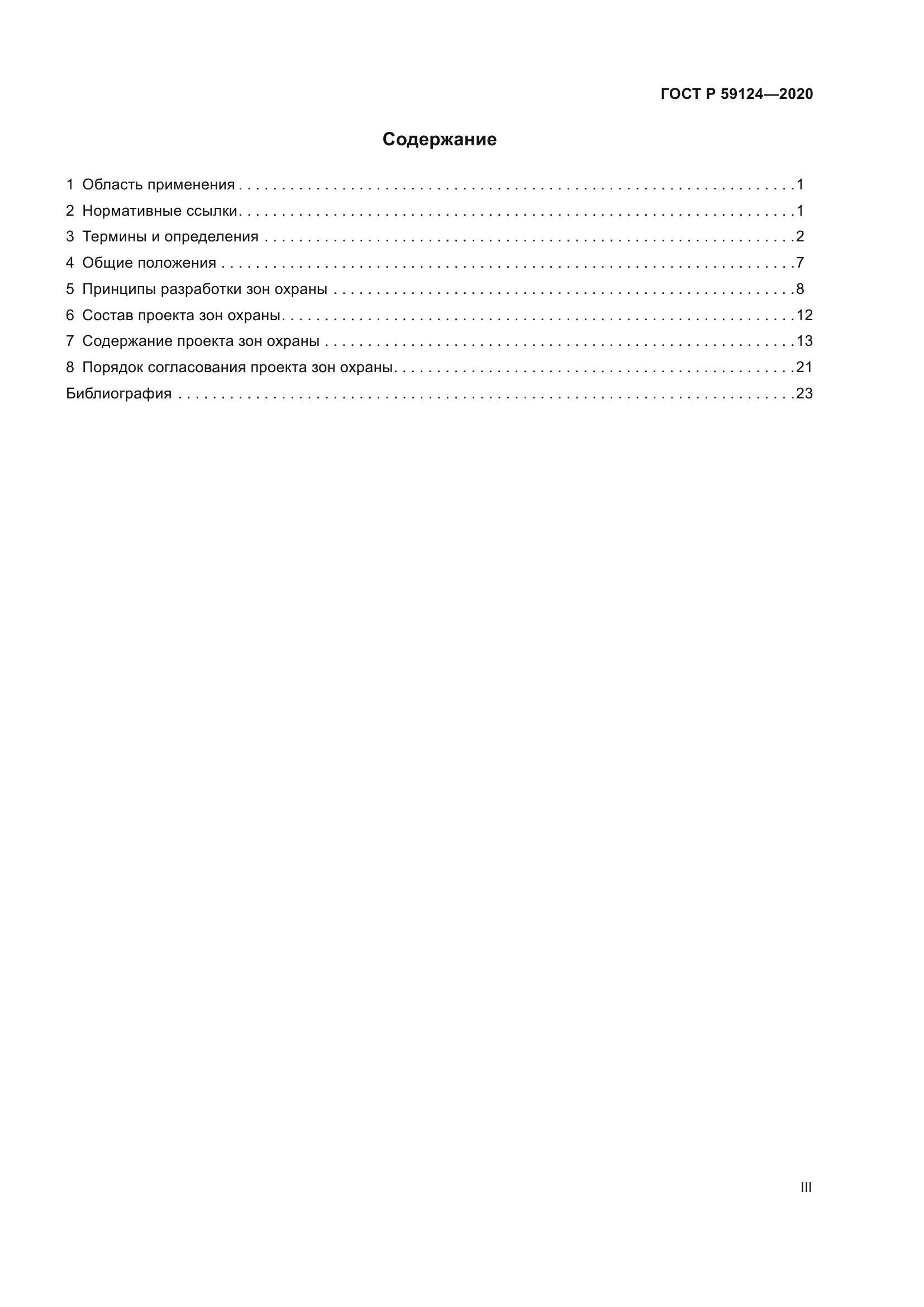 ГОСТ Р 59124-2020