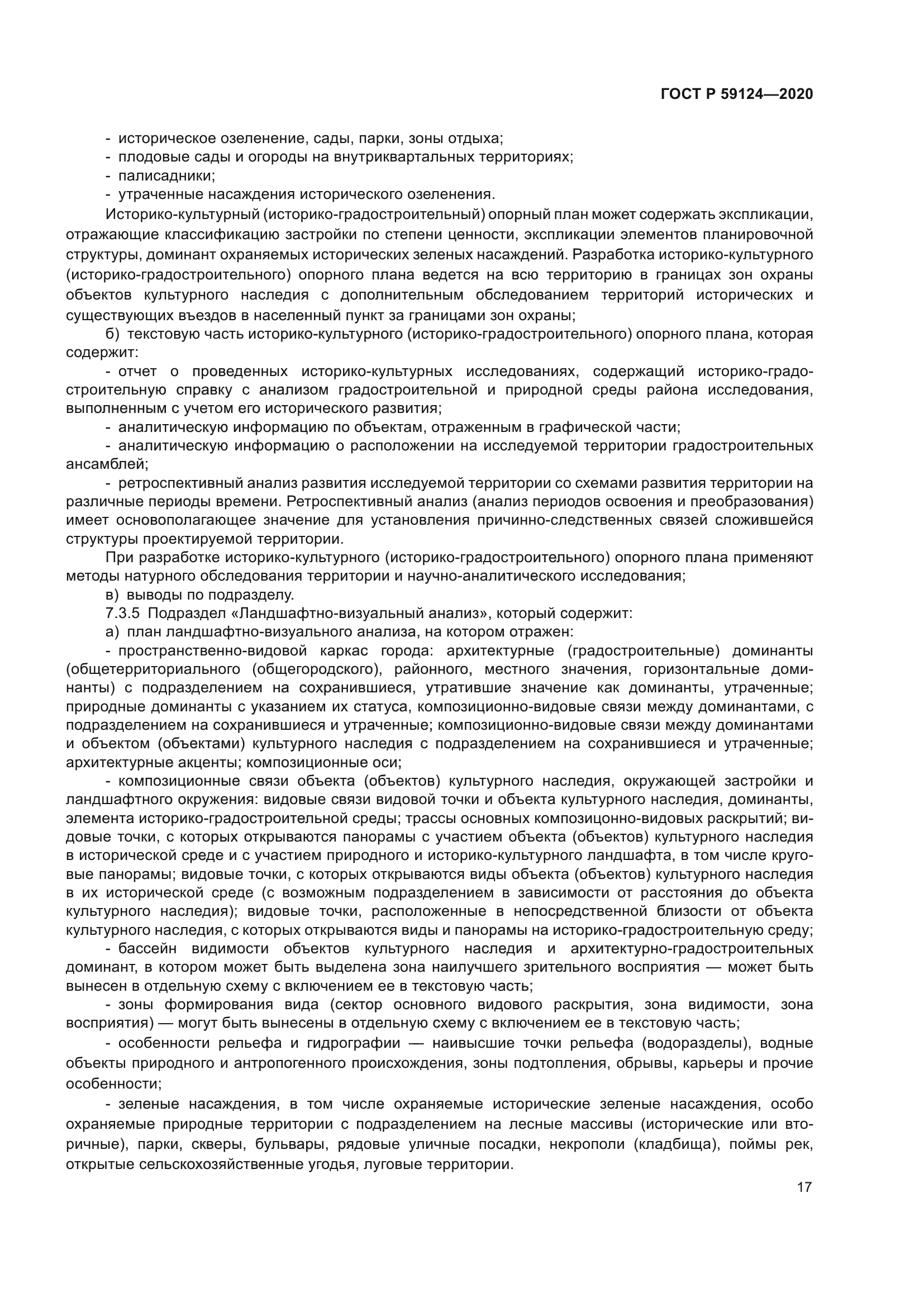 ГОСТ Р 59124-2020