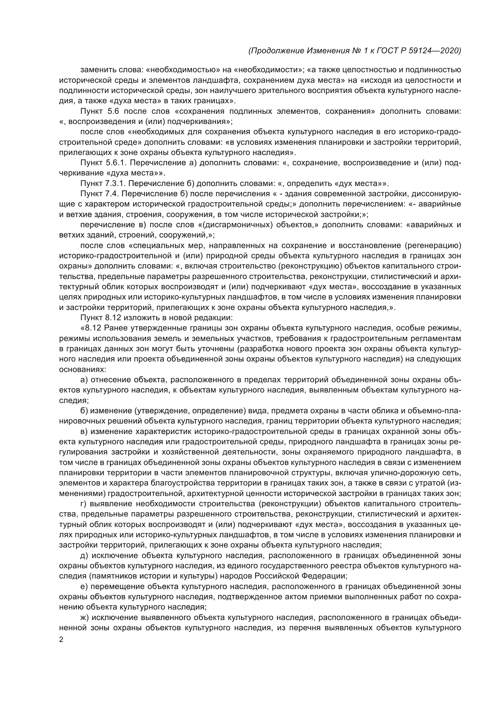 ГОСТ Р 59124-2020