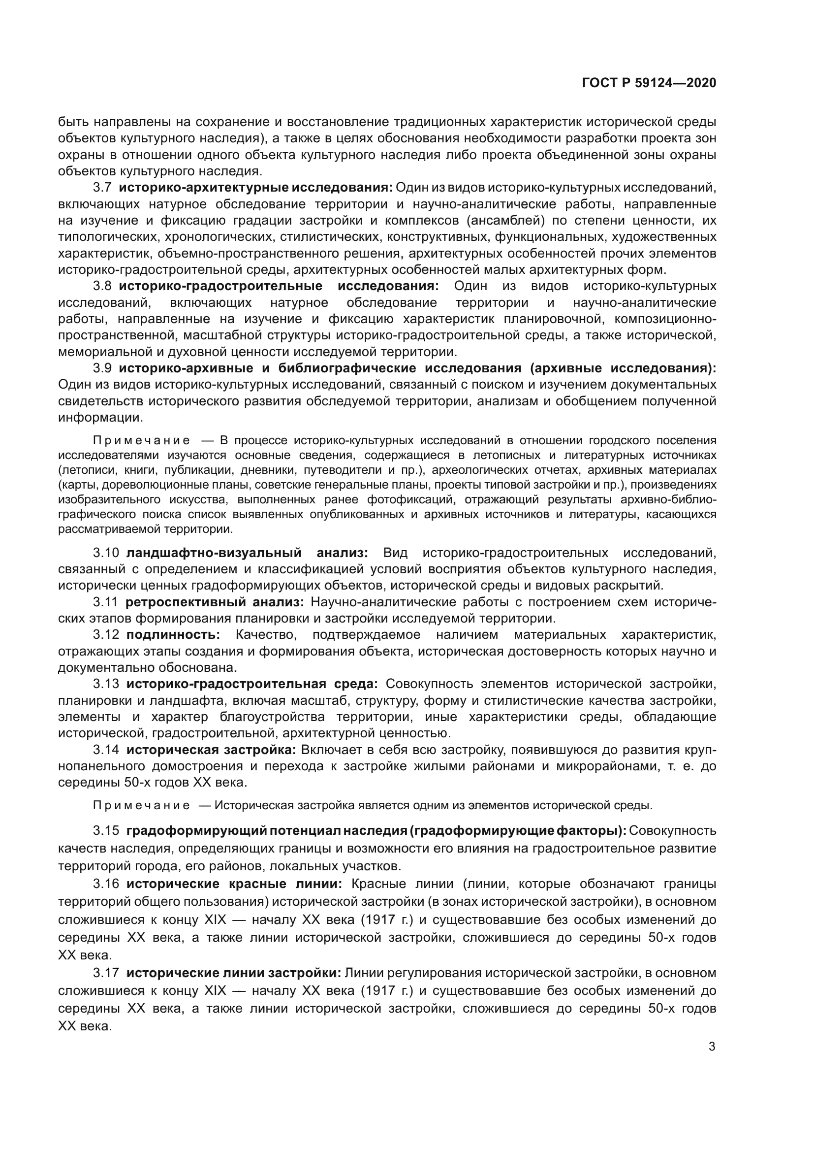 ГОСТ Р 59124-2020