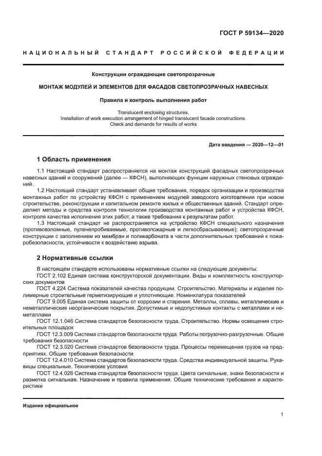 ГОСТ Р 59134-2020