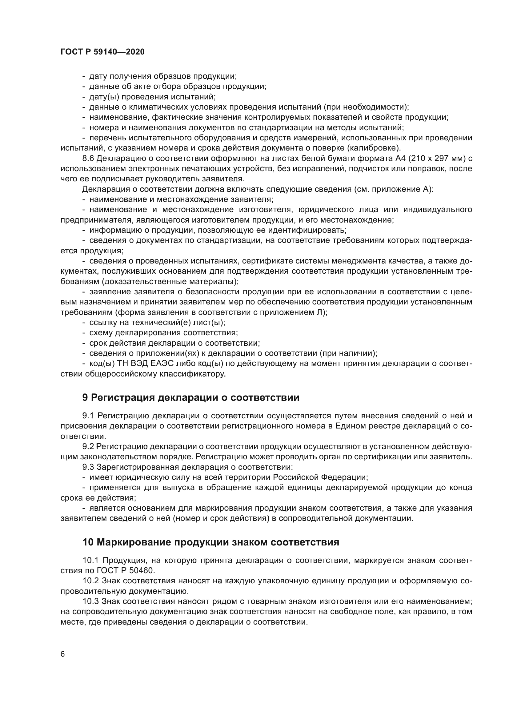 ГОСТ Р 59140-2020