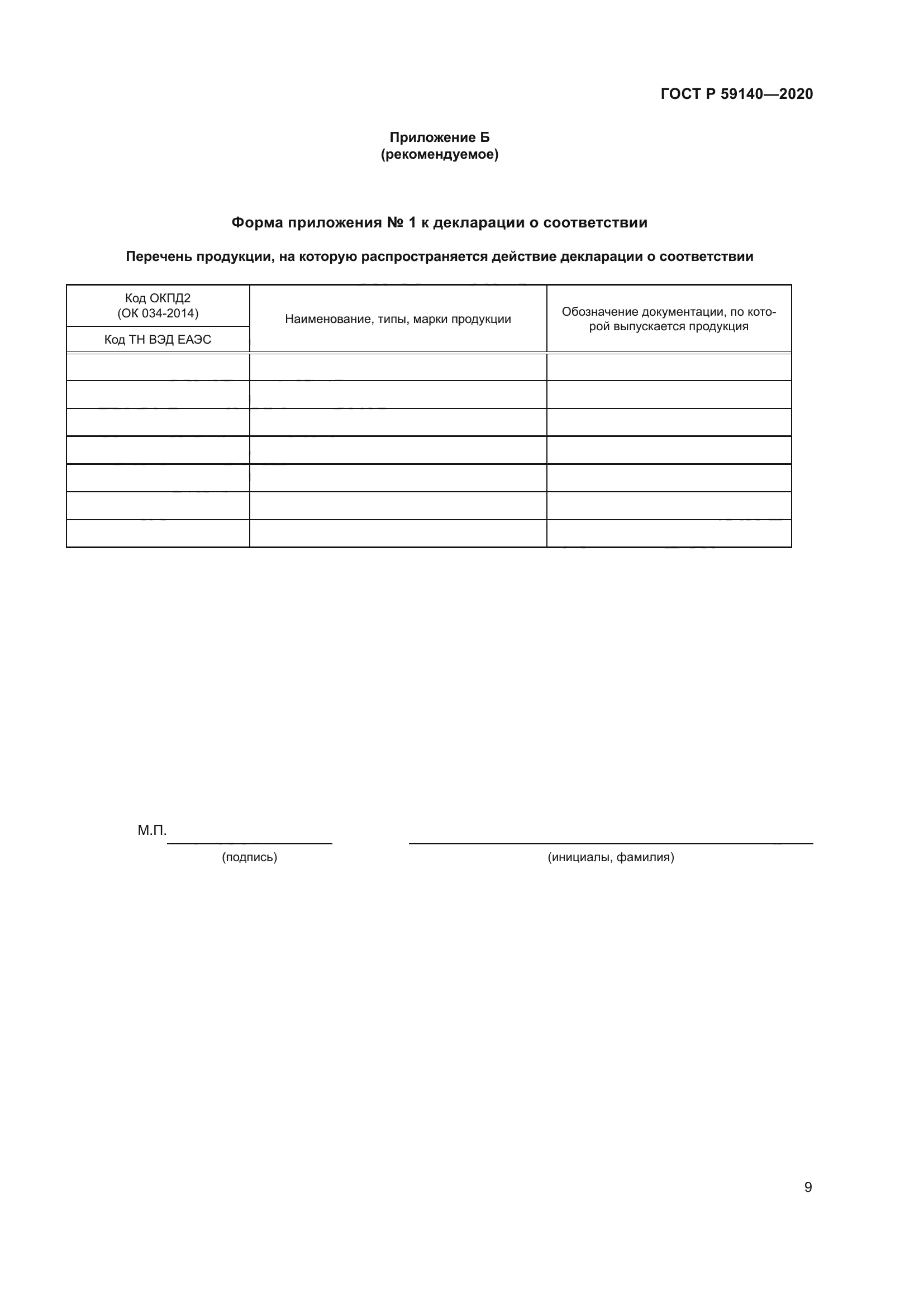 ГОСТ Р 59140-2020