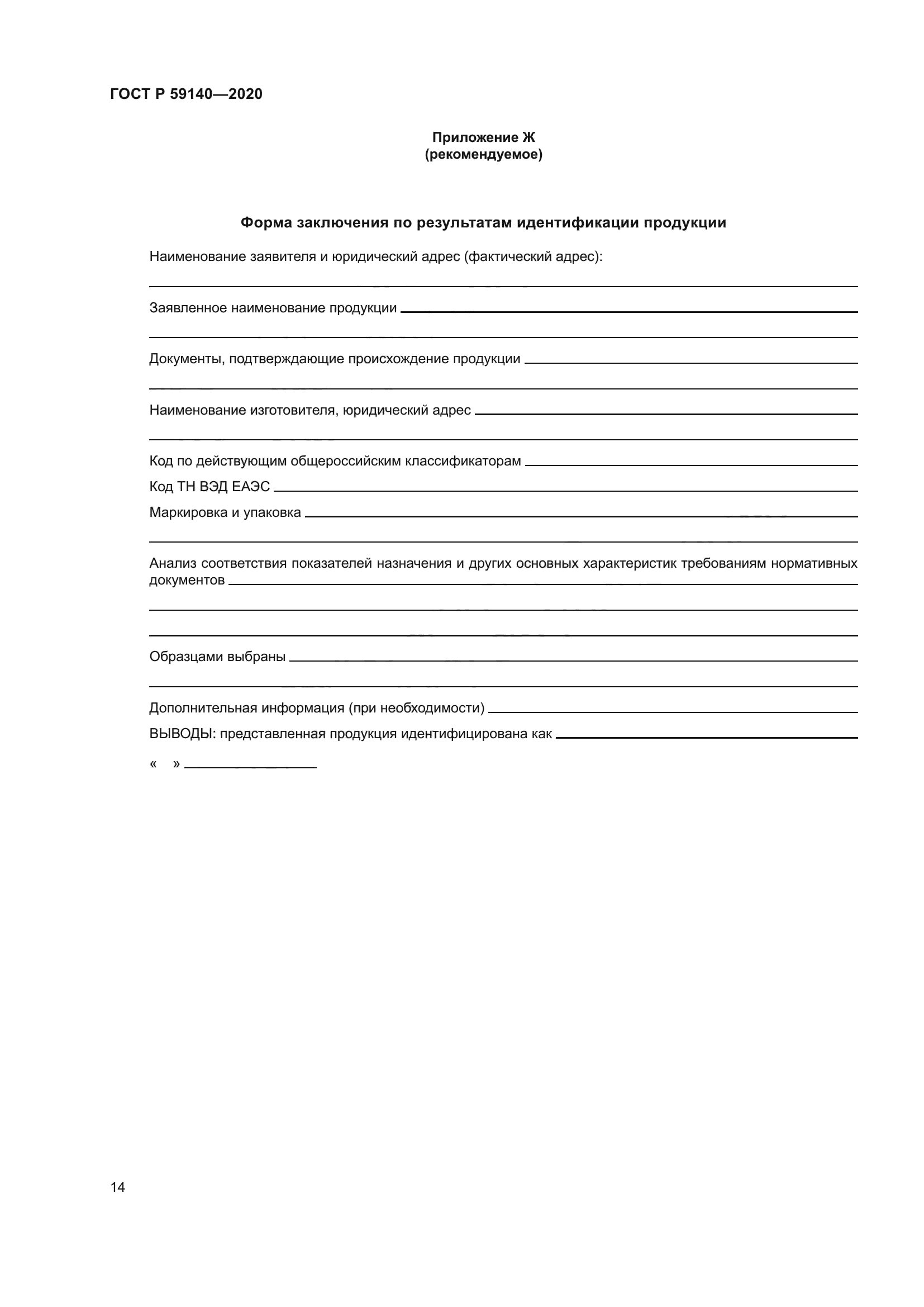 ГОСТ Р 59140-2020