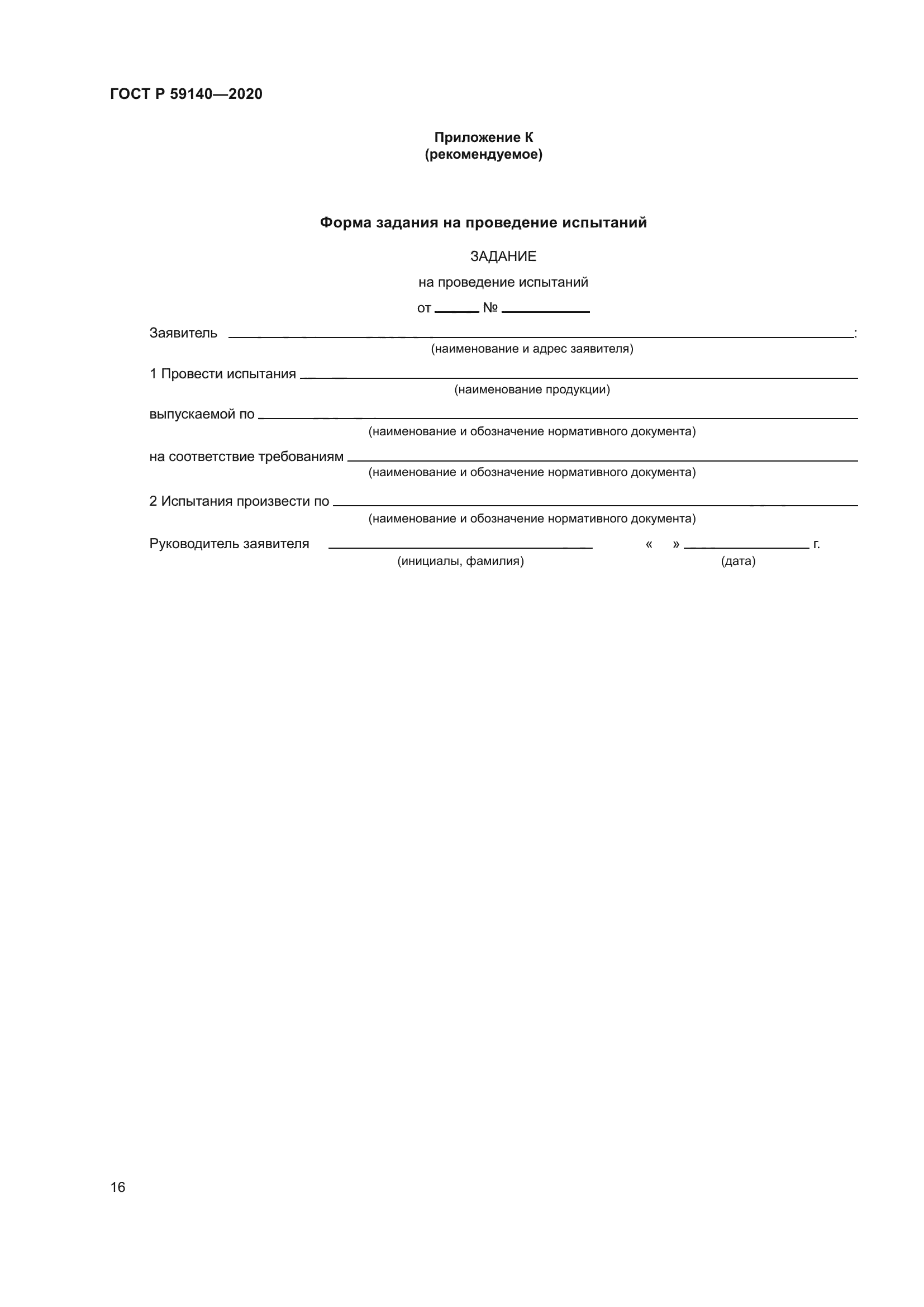 ГОСТ Р 59140-2020