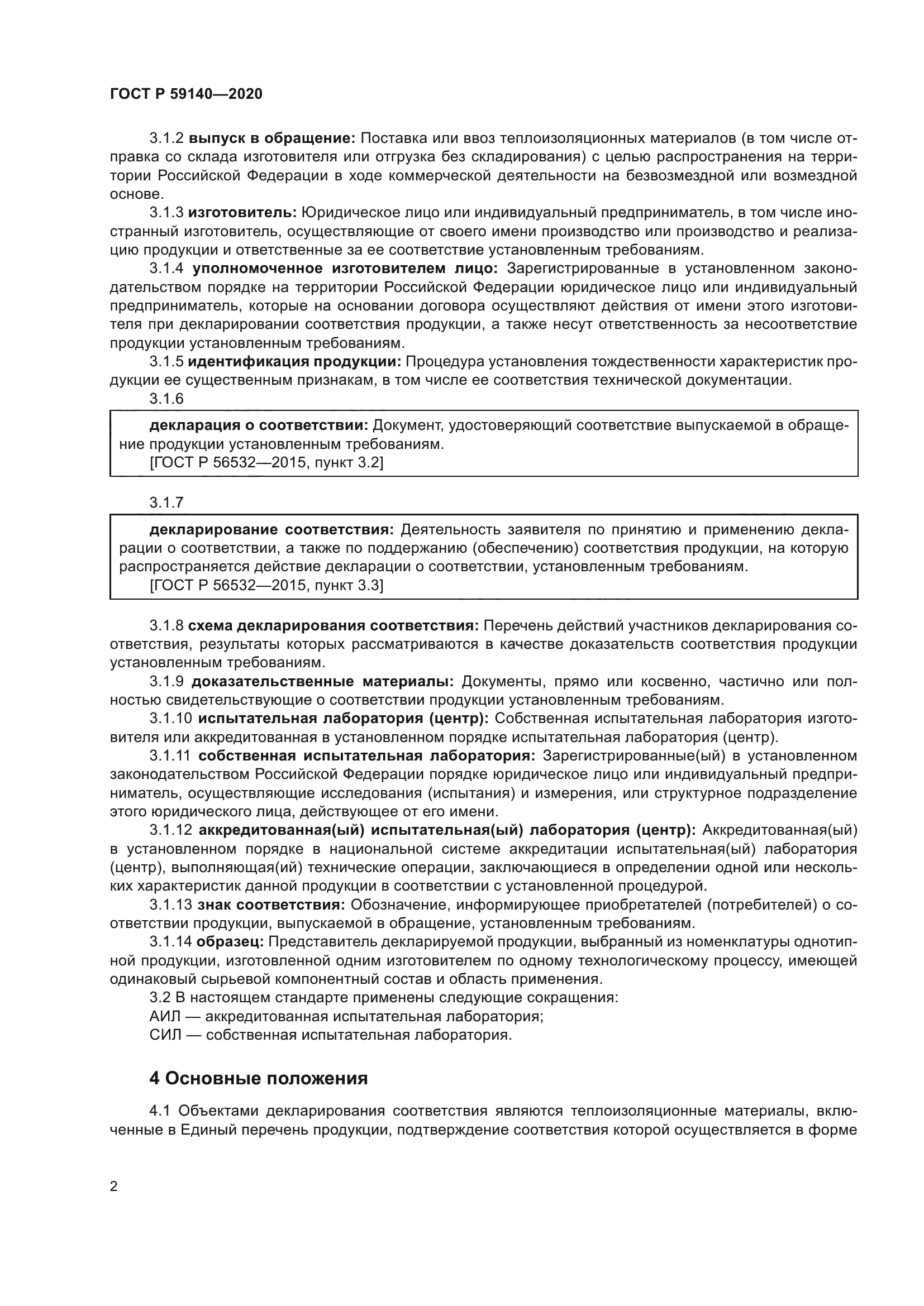 ГОСТ Р 59140-2020