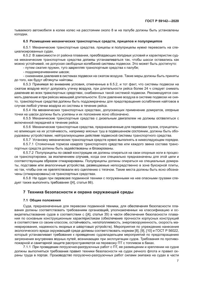 ГОСТ Р 59142-2020